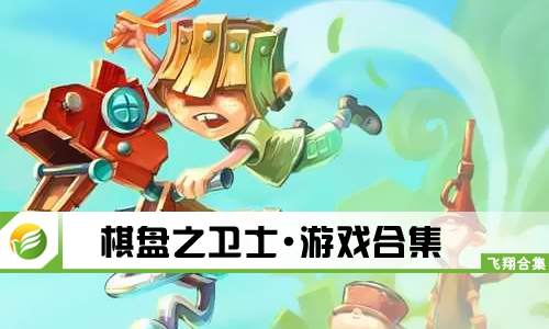 棋盘之卫士