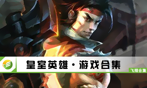 皇室英雄