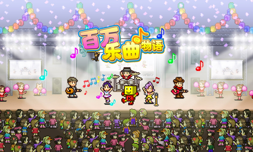 百万乐曲物语