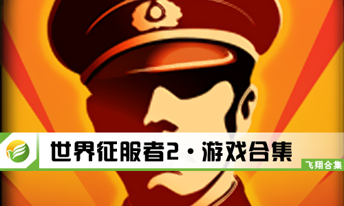 世界征服者2