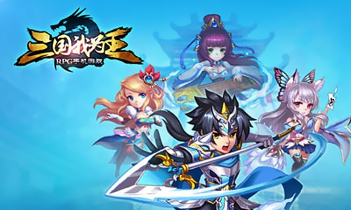 三国我为王