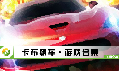 卡布飙车