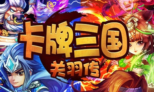 卡牌三国关羽传