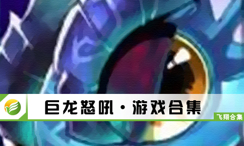 巨龙怒吼