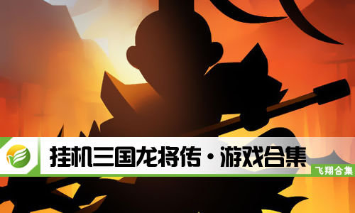 挂机三国龙将传