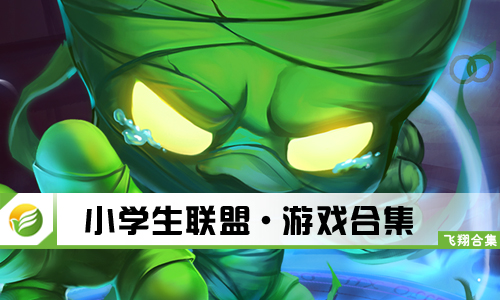 小学生联盟