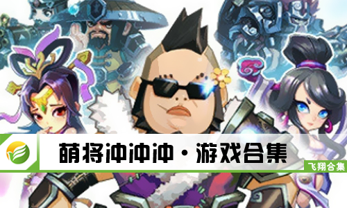 萌将冲冲冲
