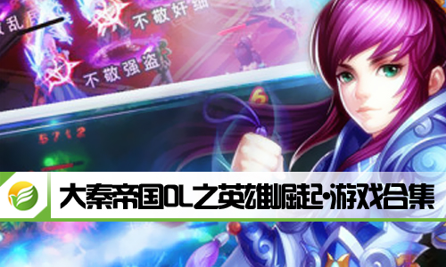 大秦帝国OL之英雄崛起
