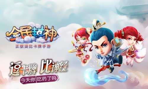 全民封神