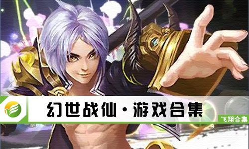 幻世战仙