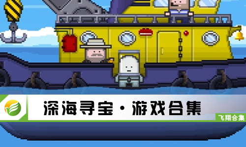深海寻宝