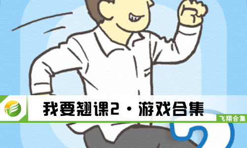 我要翘课2