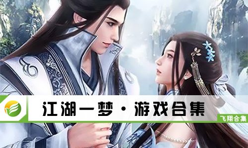 江湖一梦