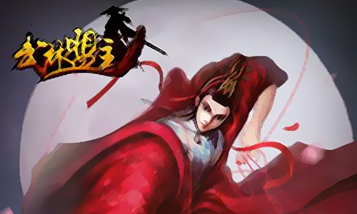 武林盟主