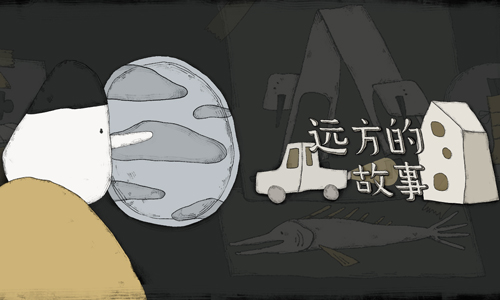 远方的故事
