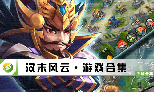 汉末风云