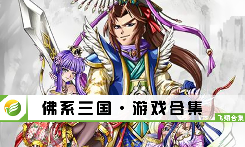 佛系三国