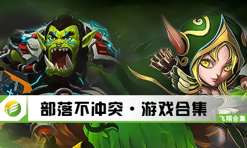 部落不冲突