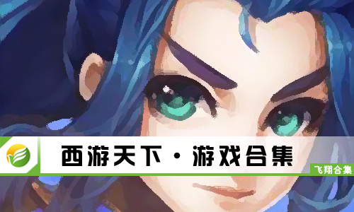 西游天下