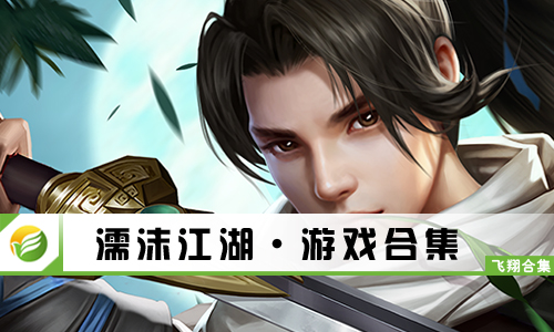 濡沫江湖