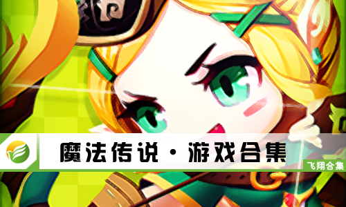 魔法传说