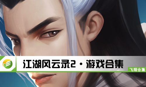江湖风云录2