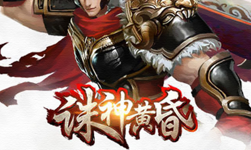 诛神黄昏