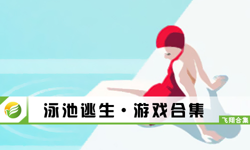 泳池逃生