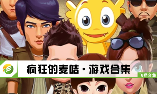 疯狂的麦咭