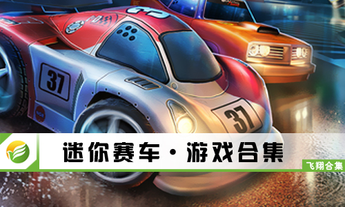 迷你赛车