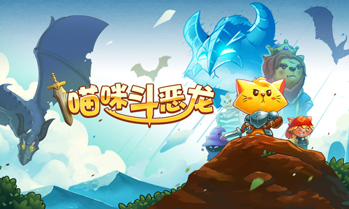 喵咪斗恶龙