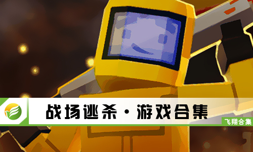 战场逃杀