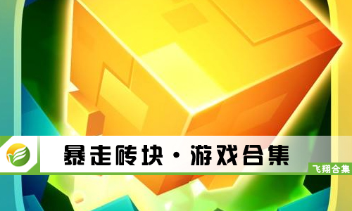 暴走砖块