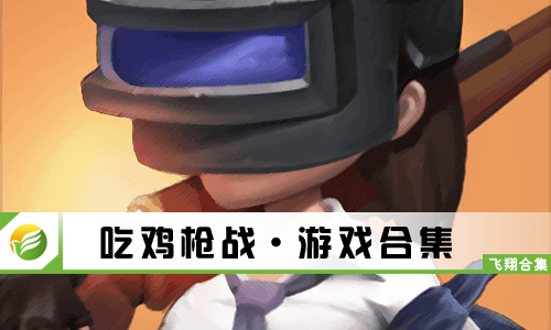 吃鸡枪战