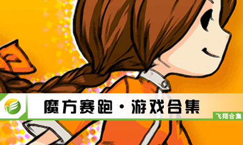 魔方赛跑