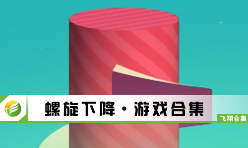 螺旋下降