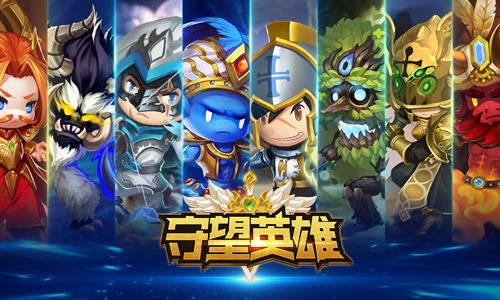 守望英雄
