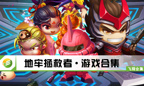 地牢拯救者