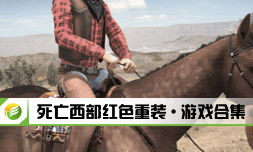 死亡西部红色重装