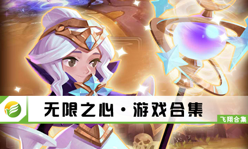 无限之心