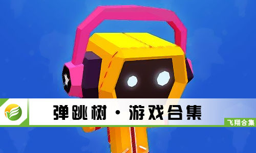 弹跳树