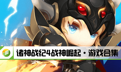 诸神战纪4战神崛起