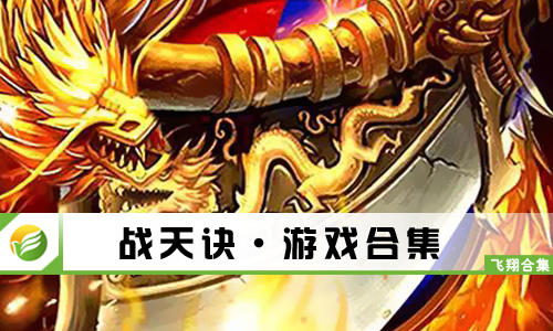 战天诀
