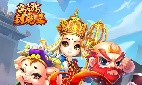 西游封魔录