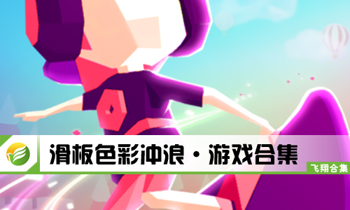 滑板色彩冲浪