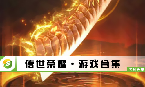 传世荣耀