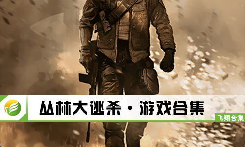 丛林大逃杀