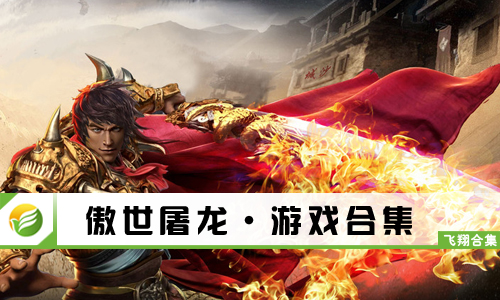 傲世屠龙