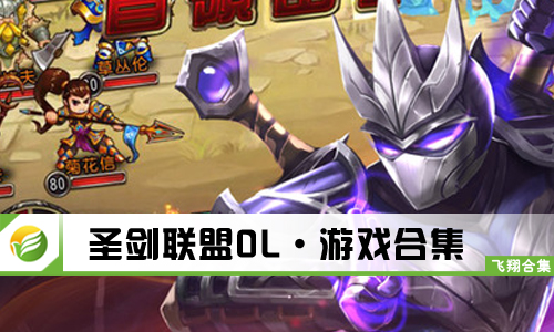 圣剑联盟OL