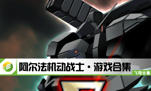 阿尔法机动战士